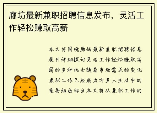 廊坊最新兼职招聘信息发布，灵活工作轻松赚取高薪