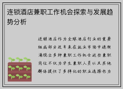 连锁酒店兼职工作机会探索与发展趋势分析