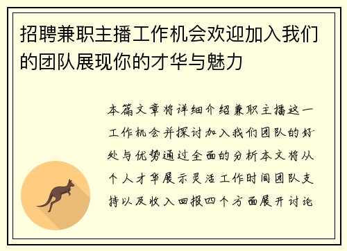 招聘兼职主播工作机会欢迎加入我们的团队展现你的才华与魅力