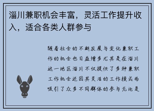 淄川兼职机会丰富，灵活工作提升收入，适合各类人群参与