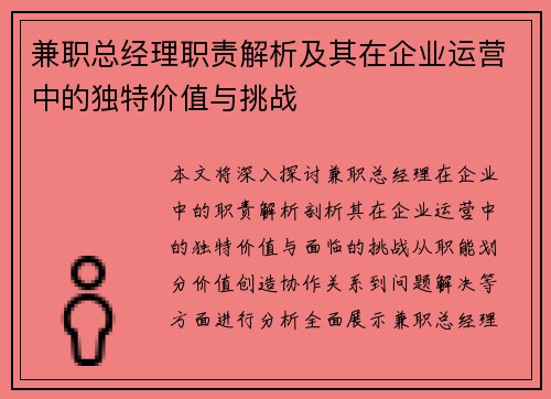 兼职总经理职责解析及其在企业运营中的独特价值与挑战