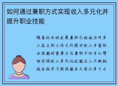 如何通过兼职方式实现收入多元化并提升职业技能