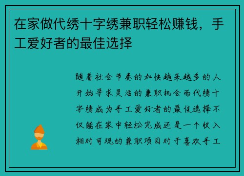 在家做代绣十字绣兼职轻松赚钱，手工爱好者的最佳选择