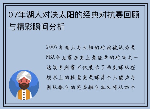 07年湖人对决太阳的经典对抗赛回顾与精彩瞬间分析