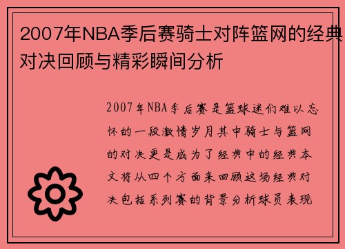 2007年NBA季后赛骑士对阵篮网的经典对决回顾与精彩瞬间分析