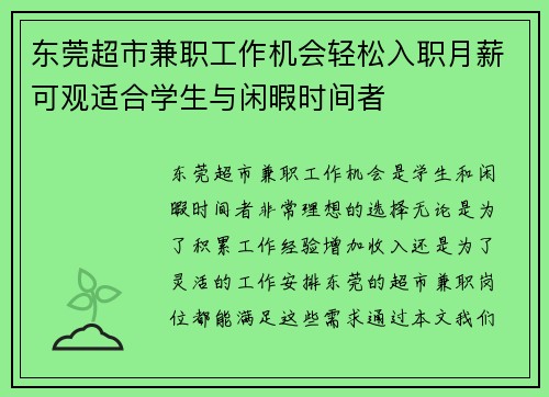 东莞超市兼职工作机会轻松入职月薪可观适合学生与闲暇时间者
