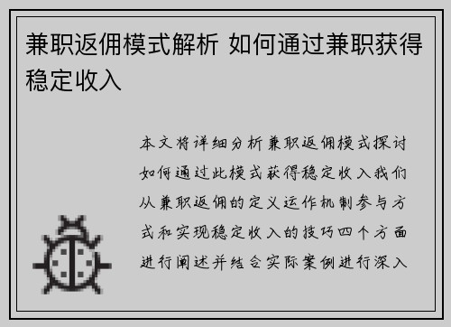 兼职返佣模式解析 如何通过兼职获得稳定收入