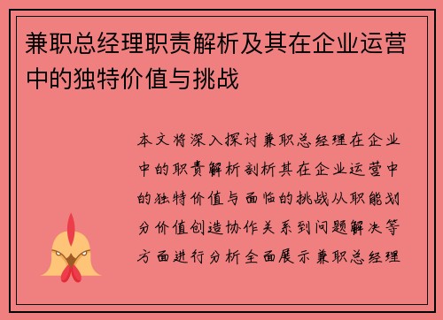 兼职总经理职责解析及其在企业运营中的独特价值与挑战