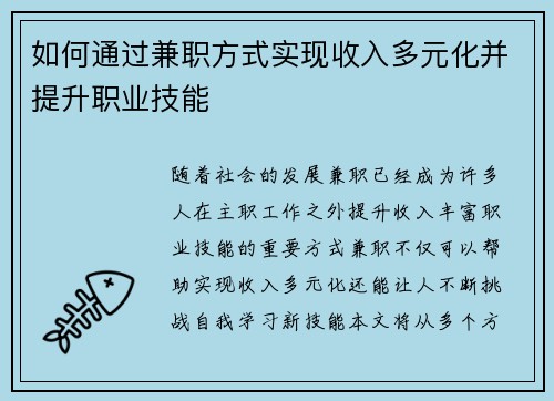 如何通过兼职方式实现收入多元化并提升职业技能