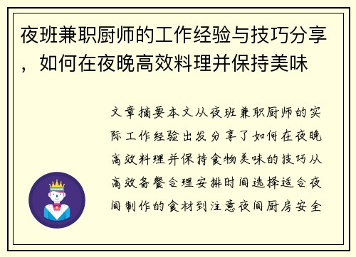 夜班兼职厨师的工作经验与技巧分享，如何在夜晚高效料理并保持美味