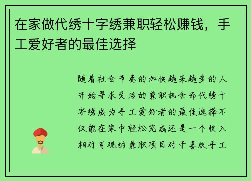 在家做代绣十字绣兼职轻松赚钱，手工爱好者的最佳选择