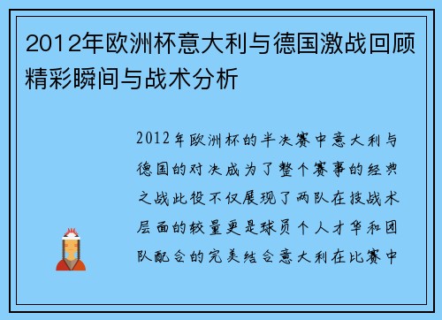 2012年欧洲杯意大利与德国激战回顾精彩瞬间与战术分析