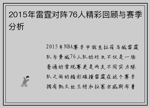 2015年雷霆对阵76人精彩回顾与赛季分析