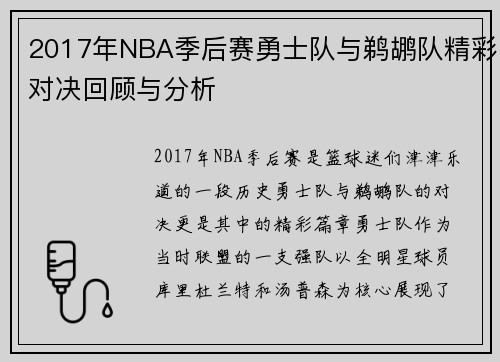 2017年NBA季后赛勇士队与鹈鹕队精彩对决回顾与分析