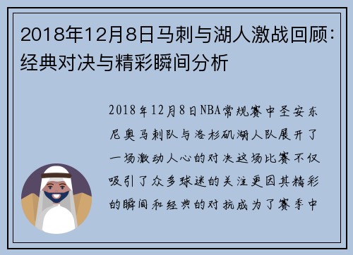 2018年12月8日马刺与湖人激战回顾：经典对决与精彩瞬间分析