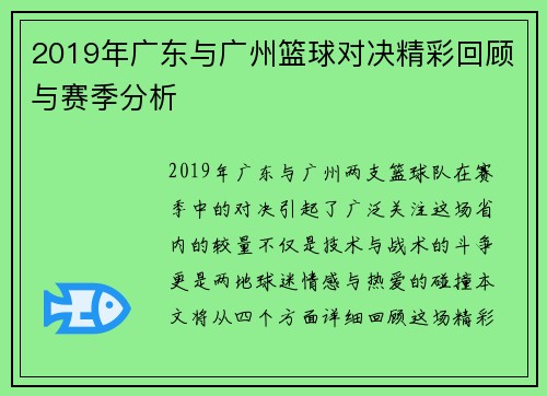 2019年广东与广州篮球对决精彩回顾与赛季分析
