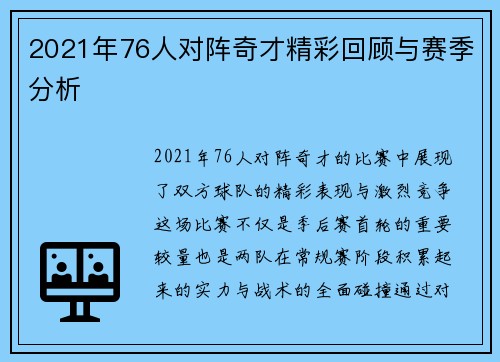 2021年76人对阵奇才精彩回顾与赛季分析