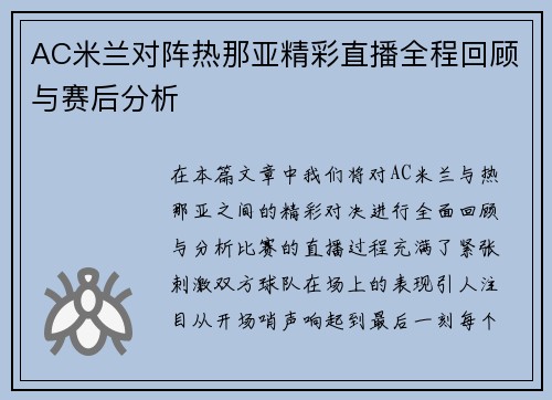 AC米兰对阵热那亚精彩直播全程回顾与赛后分析
