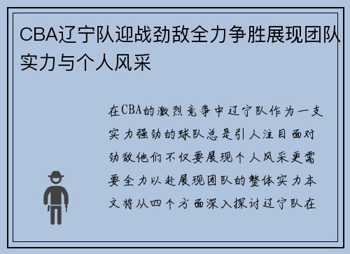 CBA辽宁队迎战劲敌全力争胜展现团队实力与个人风采