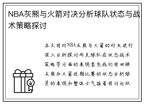 NBA灰熊与火箭对决分析球队状态与战术策略探讨