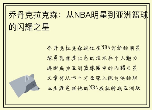 乔丹克拉克森：从NBA明星到亚洲篮球的闪耀之星