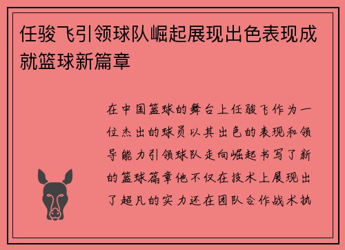 任骏飞引领球队崛起展现出色表现成就篮球新篇章