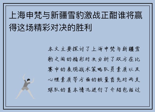 上海申梵与新疆雪豹激战正酣谁将赢得这场精彩对决的胜利