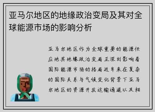 亚马尔地区的地缘政治变局及其对全球能源市场的影响分析