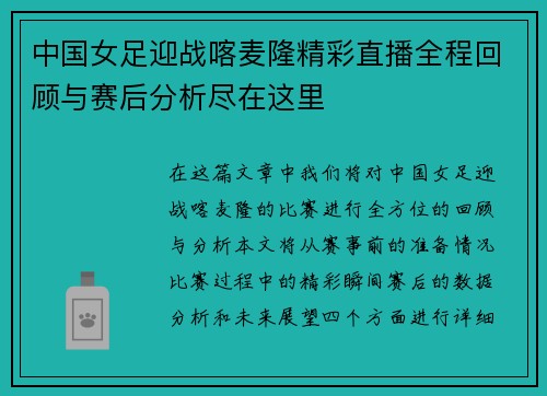 中国女足迎战喀麦隆精彩直播全程回顾与赛后分析尽在这里