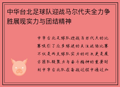 中华台北足球队迎战马尔代夫全力争胜展现实力与团结精神