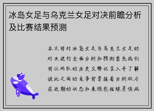 冰岛女足与乌克兰女足对决前瞻分析及比赛结果预测