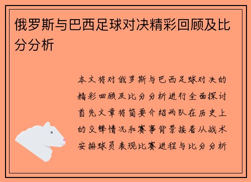 俄罗斯与巴西足球对决精彩回顾及比分分析