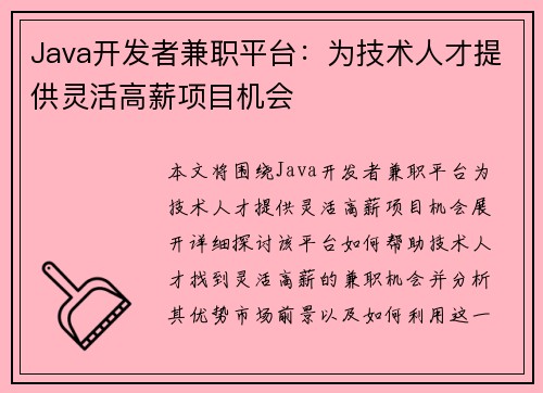 Java开发者兼职平台：为技术人才提供灵活高薪项目机会