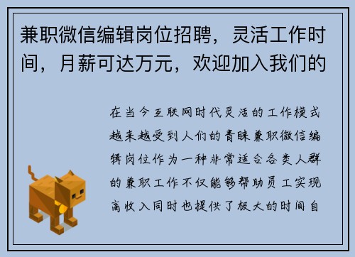 兼职微信编辑岗位招聘，灵活工作时间，月薪可达万元，欢迎加入我们的团队