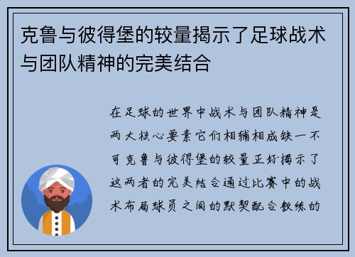 克鲁与彼得堡的较量揭示了足球战术与团队精神的完美结合