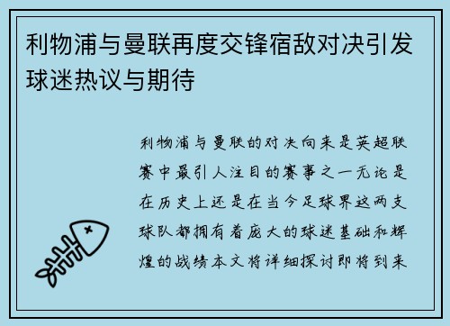 利物浦与曼联再度交锋宿敌对决引发球迷热议与期待