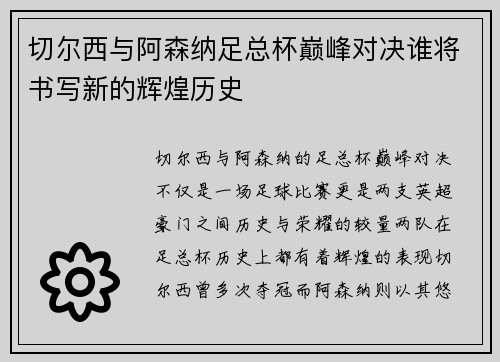 切尔西与阿森纳足总杯巅峰对决谁将书写新的辉煌历史