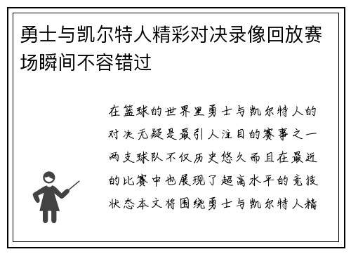 勇士与凯尔特人精彩对决录像回放赛场瞬间不容错过