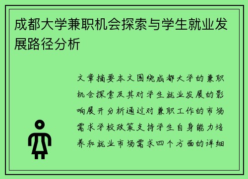 成都大学兼职机会探索与学生就业发展路径分析