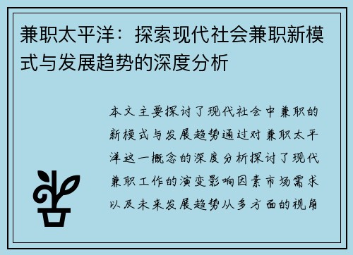 兼职太平洋：探索现代社会兼职新模式与发展趋势的深度分析