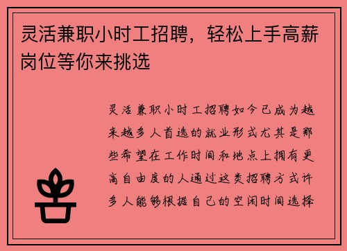 灵活兼职小时工招聘，轻松上手高薪岗位等你来挑选