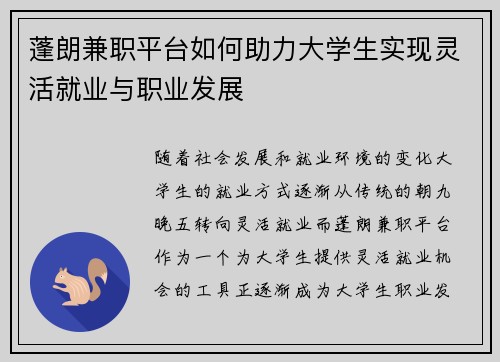 蓬朗兼职平台如何助力大学生实现灵活就业与职业发展