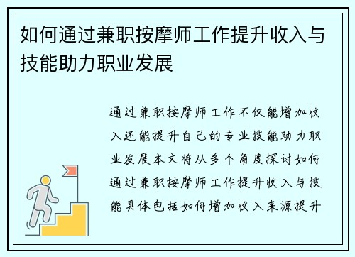 如何通过兼职按摩师工作提升收入与技能助力职业发展
