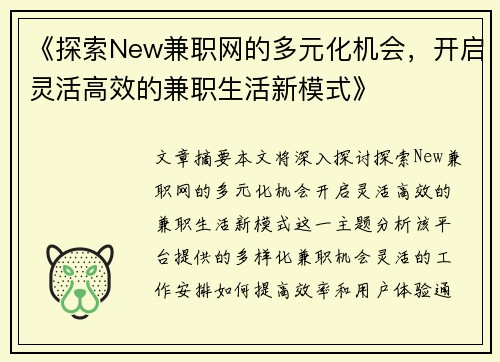 《探索New兼职网的多元化机会，开启灵活高效的兼职生活新模式》