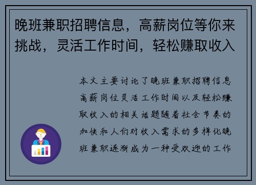 晚班兼职招聘信息，高薪岗位等你来挑战，灵活工作时间，轻松赚取收入