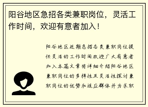 阳谷地区急招各类兼职岗位，灵活工作时间，欢迎有意者加入！