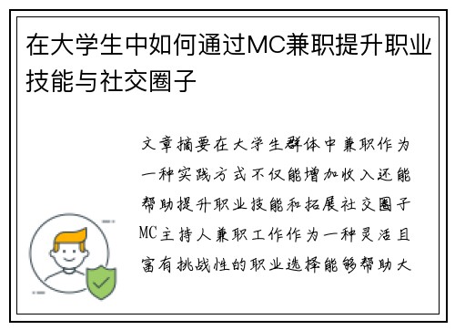 在大学生中如何通过MC兼职提升职业技能与社交圈子