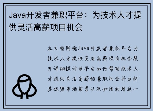 Java开发者兼职平台：为技术人才提供灵活高薪项目机会