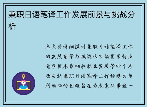 兼职日语笔译工作发展前景与挑战分析