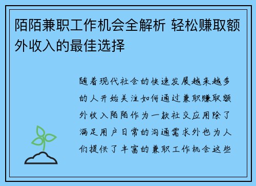 陌陌兼职工作机会全解析 轻松赚取额外收入的最佳选择